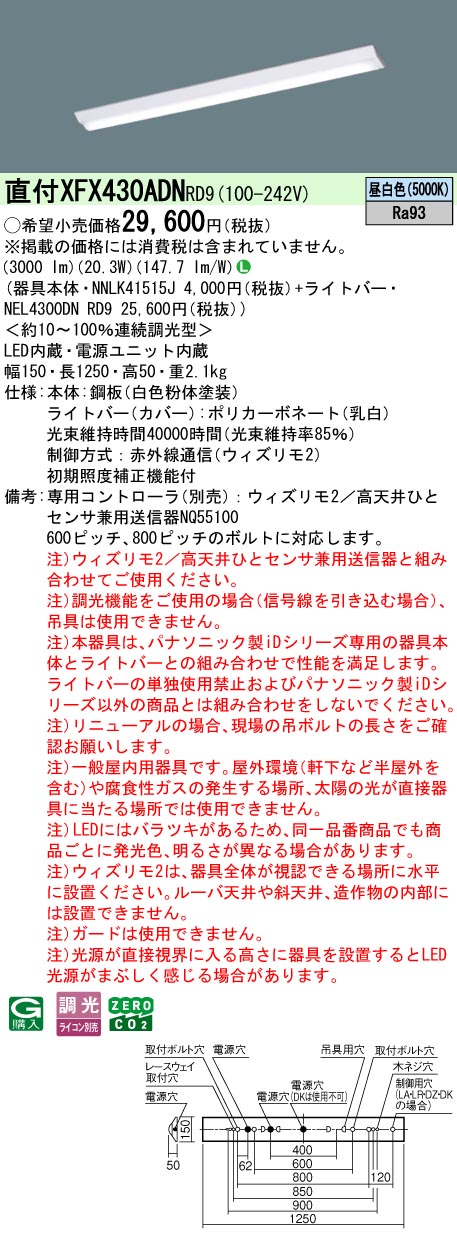 【ご申しつける足し加える25,001円以上貨物輸送無料】 Ｎカテゴリー化 パナソニック創立照明装置 XFX430ADNRD9 『NEL4300DNRD9＋NNLK41515J』 軍事基地ともし火 畳数備え付ける皆無 LED 安全性のあるの製造会社引き請ける