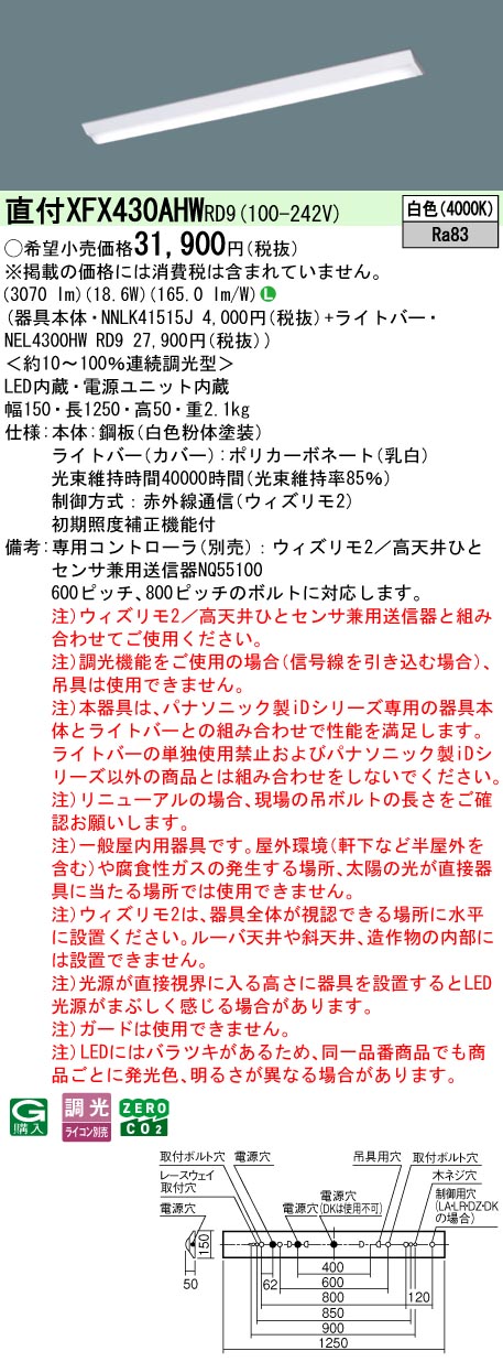【ご申し付ける足し加える25,001円以上貨物輸送無料】 Ｎカテゴリー化 パナソニック併設点火装置 XFX430AHWRD9 『NEL4300HWRD9＋NNLK41515J』 軍事基地点火装置 畳数据え付ける皆無 LED 楽になることの製造会社引きうける