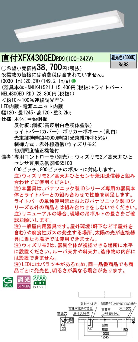 【ご申し付ける足し加える25,001円以上貨物輸送無料】 Ｎカテゴリー化 パナソニック併設点火装置 XFX430CEDRD9 『NEL4300EDRD9＋NNLK41521J』 軍事基地点火装置 畳数据え付ける皆無 LED 楽になることの製造会社引きうける