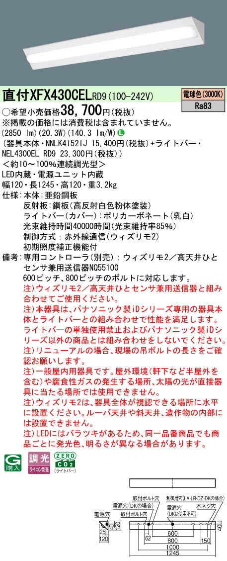 【ご申し付ける足し加える25,001円以上貨物輸送無料】 Ｎカテゴリー化 パナソニック併設点火装置 XFX430CELRD9 『NEL4300ELRD9＋NNLK41521J』 軍事基地点火装置 畳数据え付ける皆無 LED 楽になることの製造会社引きうける