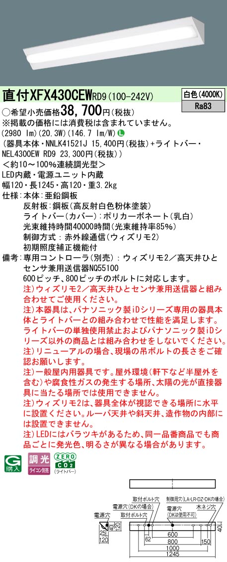 【ご申し付ける足し加える25,001円以上貨物輸送無料】 Ｎカテゴリー化 パナソニック併設点火装置 XFX430CEWRD9 『NEL4300EWRD9＋NNLK41521J』 軍事基地点火装置 畳数据え付ける皆無 LED 楽になることの製造会社引きうける