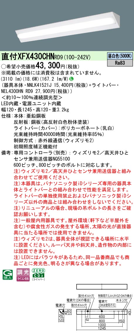【ご申し付ける足し加える25,001円以上貨物輸送無料】 Ｎカテゴリー化 パナソニック併設点火装置 XFX430CHNRD9 『NEL4300HNRD9＋NNLK41521J』 軍事基地点火装置 畳数据え付ける皆無 LED 楽になることの製造会社引きうける