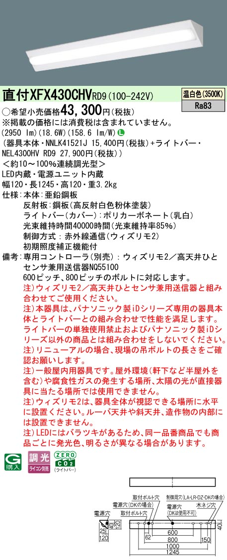 【ご申し付ける足し加える25,001円以上貨物輸送無料】 Ｎカテゴリー化 パナソニック併設点火装置 XFX430CHVRD9 『NEL4300HVRD9＋NNLK41521J』 軍事基地点火装置 畳数据え付ける皆無 LED 楽になることの製造会社引きうける