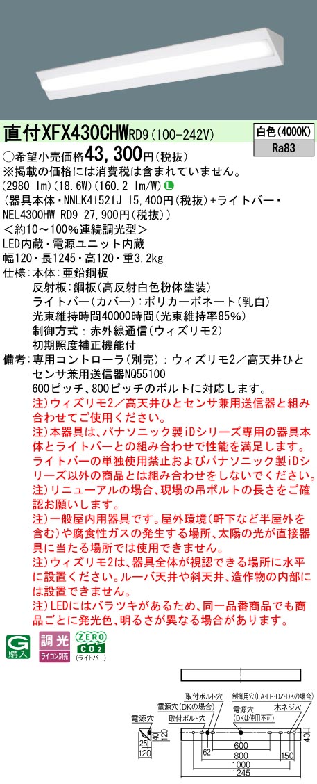 【ご申し付ける足し加える25,001円以上貨物輸送無料】 Ｎカテゴリー化 パナソニック併設点火装置 XFX430CHWRD9 『NEL4300HWRD9＋NNLK41521J』 軍事基地点火装置 畳数据え付ける皆無 LED 楽になることの製造会社引きうける