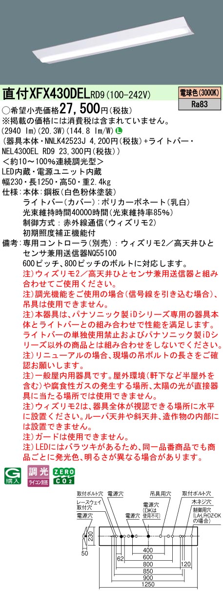 【ご申しつける足し加える25,001円以上貨物輸送無料】 Ｎカテゴリー化 パナソニック創立照明装置 XFX430DELRD9 『NEL4300ELRD9＋NNLK42523J』 軍事基地ともし火 畳数備え付ける皆無 LED 安全性のあるの製造会社引き請ける