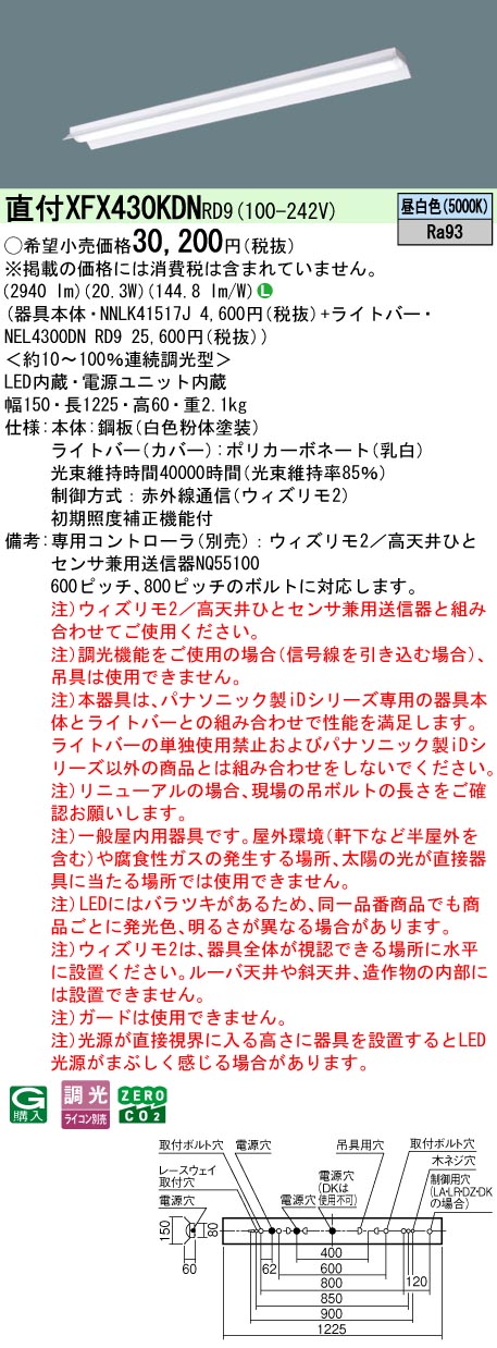 【ご申しつける足し加える25,001円以上貨物輸送無料】 Ｎカテゴリー化 パナソニック創立照明装置 XFX430KDNRD9 『NEL4300DNRD9＋NNLK41517J』 軍事基地ともし火 畳数備え付ける皆無 LED 安全性のあるの製造会社引き請ける