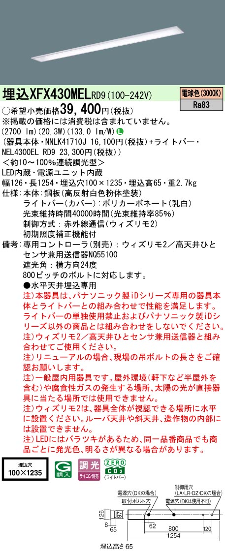 【ご申し付ける足し加える25,001円以上貨物輸送無料】 Ｎカテゴリー化 パナソニック併設点火装置 XFX430MELRD9 『NEL4300ELRD9＋NNLK41710J』 軍事基地点火装置 畳数据え付ける皆無 LED 楽になることの製造会社引きうける