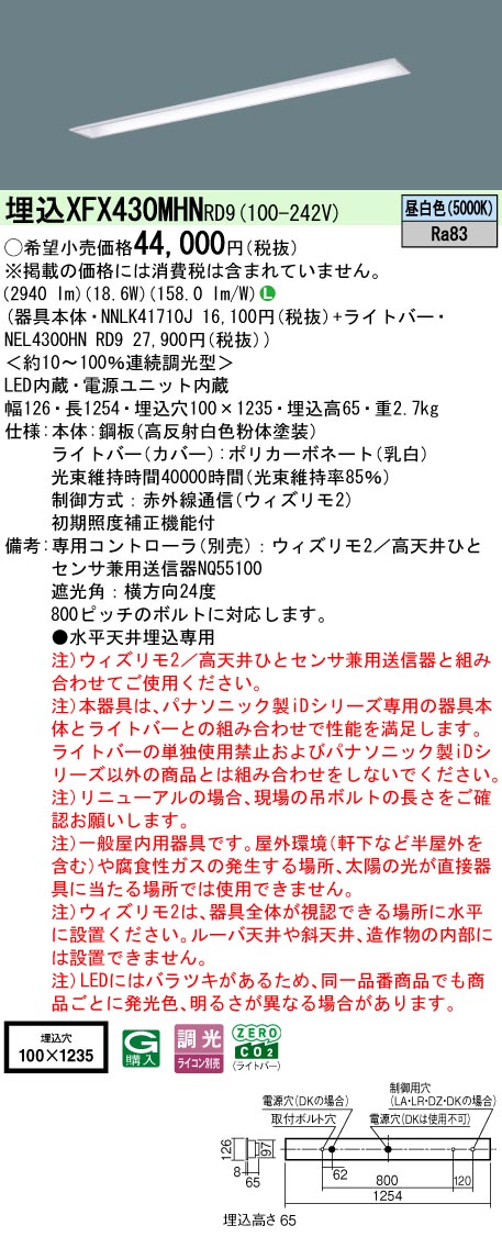 【ご申しつける足し加える25,001円以上貨物輸送無料】 Ｎカテゴリー化 パナソニック創立照明装置 XFX430MHNRD9 『NEL4300HNRD9＋NNLK41710J』 軍事基地ともし火 畳数備え付ける皆無 LED 安全性のあるの製造会社引き請ける