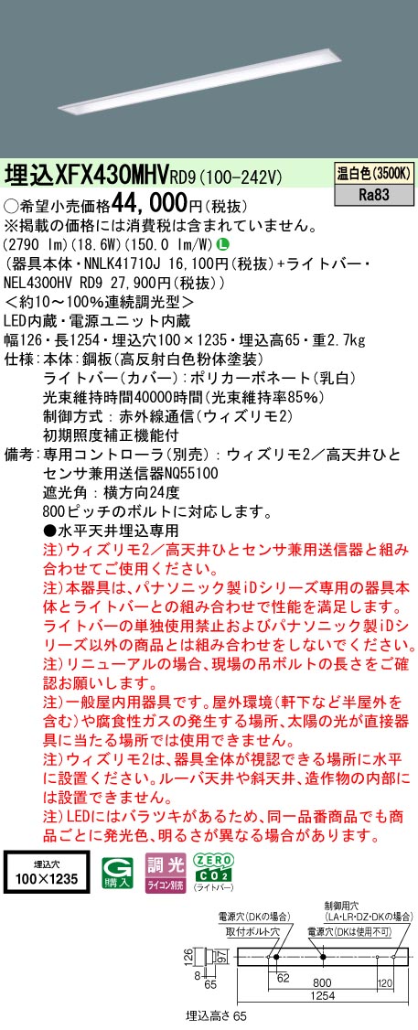 【ご申しつける足し加える25,001円以上貨物輸送無料】 Ｎカテゴリー化 パナソニック創立照明装置 XFX430MHVRD9 『NEL4300HVRD9＋NNLK41710J』 軍事基地ともし火 畳数備え付ける皆無 LED 安全性のあるの製造会社引き請ける