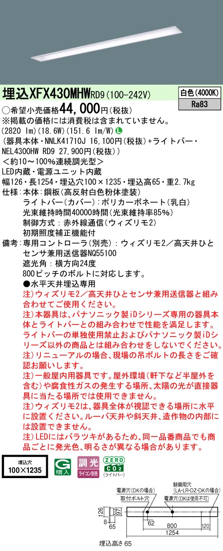 【ご申しつける足し加える25,001円以上貨物輸送無料】 Ｎカテゴリー化 パナソニック創立照明装置 XFX430MHWRD9 『NEL4300HWRD9＋NNLK41710J』 軍事基地ともし火 畳数備え付ける皆無 LED 安全性のあるの製造会社引き請ける
