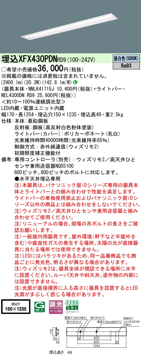【ご申し付ける足し加える25,001円以上貨物輸送無料】 Ｎカテゴリー化 パナソニック併設点火装置 XFX430PDNRD9 『NEL4300DNRD9＋NNLK41715J』 軍事基地点火装置 畳数据え付ける皆無 LED 楽になることの製造会社引きうける