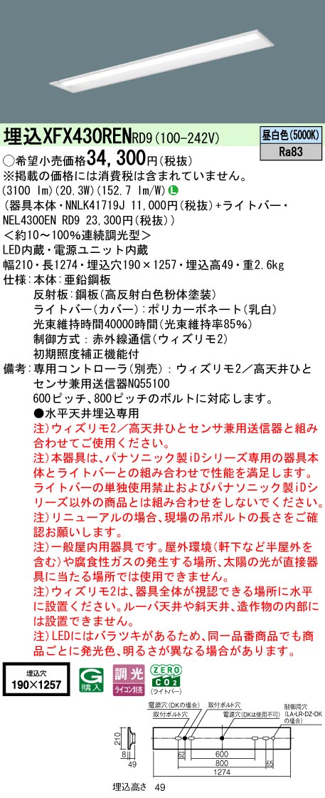 【ご注文合計25,001円以上送料無料】 N区分 パナソニック施設照明 XFX430RENRD9 『NEL4300ENRD9+NNLK41719J』 ベースライト 畳数設定無し LED 安心のメーカー保証|照明器具専門店 灯の広場