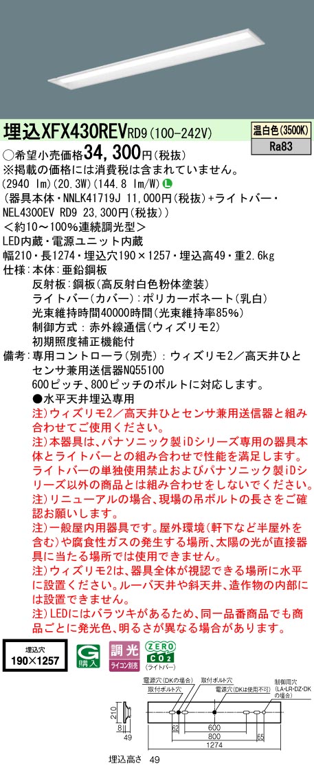 【ご注文合計25,001円以上送料無料】 N区分 パナソニック施設照明 XFX430REVRD9 『NEL4300EVRD9+NNLK41719J』 ベースライト 畳数設定無し LED 安心のメーカー保証|照明器具専門店 灯の広場