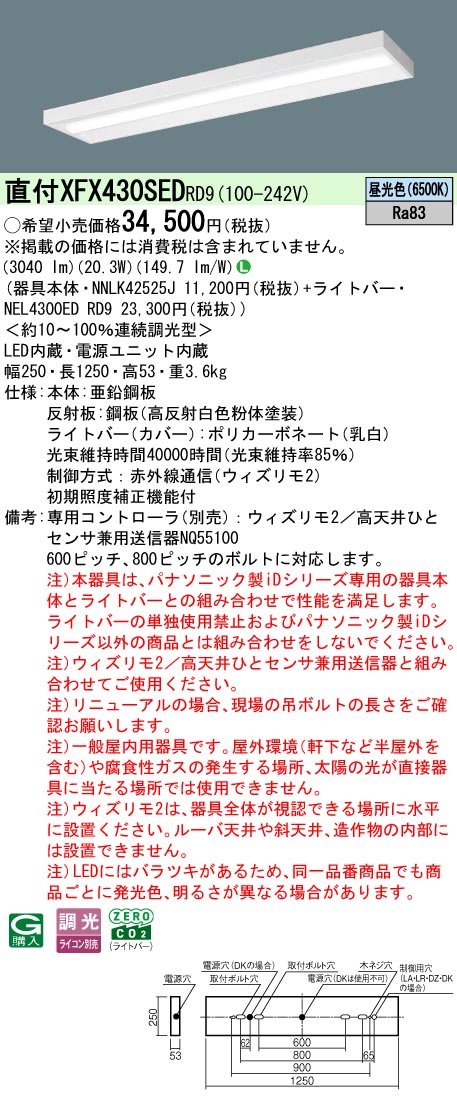 【ご申しつける足し加える25,001円以上貨物輸送無料】 Ｎカテゴリー化 パナソニック創立照明装置 XFX430SEDRD9 『NEL4300EDRD9＋NNLK42525J』 軍事基地ともし火 畳数備え付ける皆無 LED 安全性のあるの製造会社引き請ける