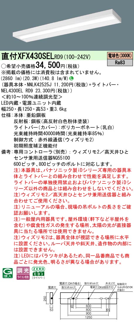 【ご申しつける足し加える25,001円以上貨物輸送無料】 Ｎカテゴリー化 パナソニック創立照明装置 XFX430SELRD9 『NEL4300ELRD9＋NNLK42525J』 軍事基地ともし火 畳数備え付ける皆無 LED 安全性のあるの製造会社引き請ける