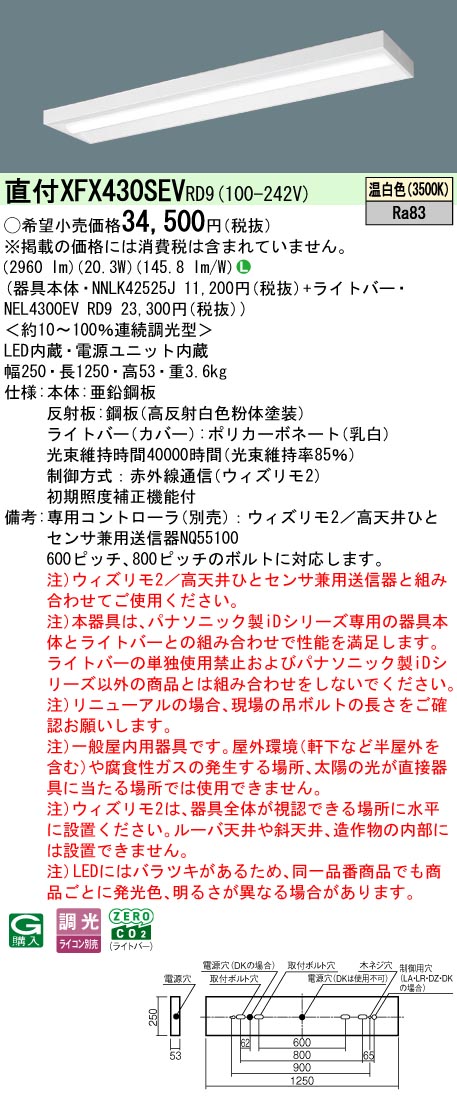 【ご申しつける足し加える25,001円以上貨物輸送無料】 Ｎカテゴリー化 パナソニック創立照明装置 XFX430SEVRD9 『NEL4300EVRD9＋NNLK42525J』 軍事基地ともし火 畳数備え付ける皆無 LED 安全性のあるの製造会社引き請ける