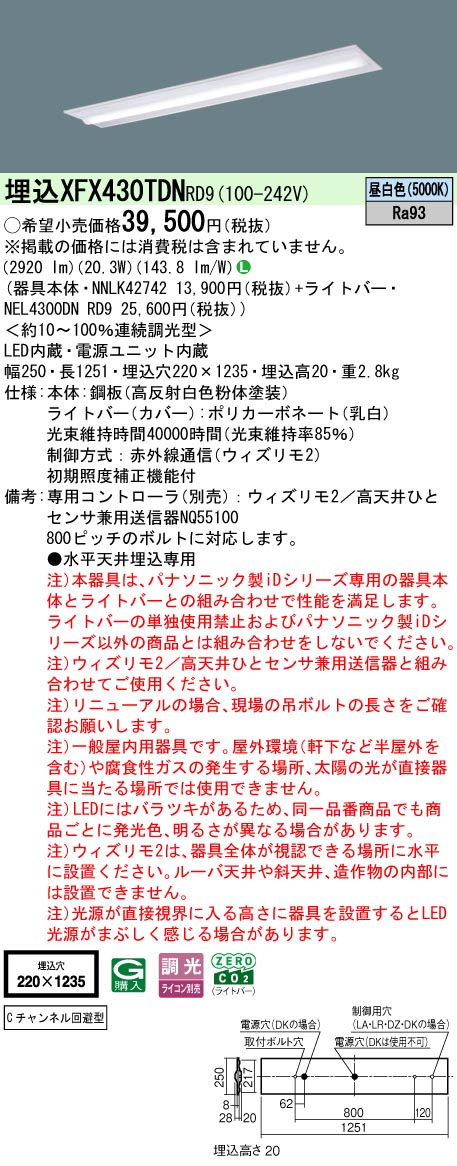 【ご申しつける足し加える25,001円以上貨物輸送無料】 Ｎカテゴリー化 パナソニック創業点火装置 XFX430TDNRD9 『NEL4300DNRD9＋NNLK42742』 軍事基地点火装置 畳数築き上げる皆無 LED 楽になることの製造業者引き受ける