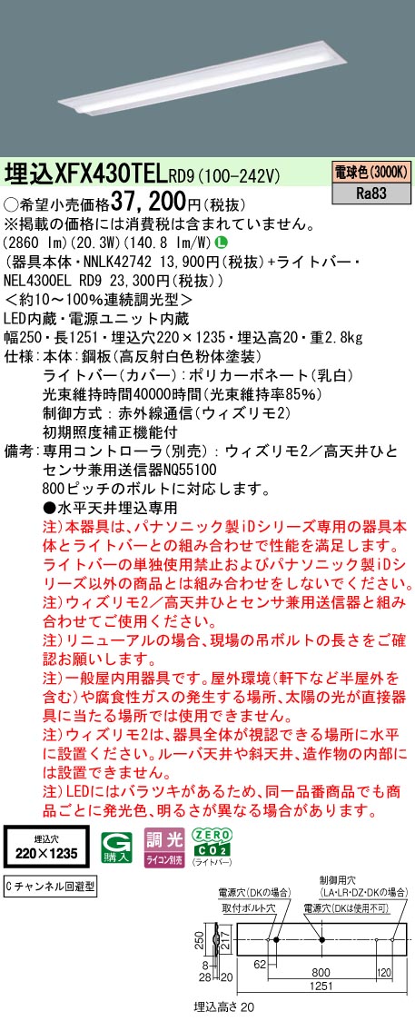【ご申し付ける足し加える25,001円以上貨物輸送無料】 Ｎカテゴリー化 パナソニック併設点火装置 XFX430TELRD9 『NEL4300ELRD9＋NNLK42742』 軍事基地点火装置 畳数据え付ける皆無 LED 楽になることの製造会社引きうける