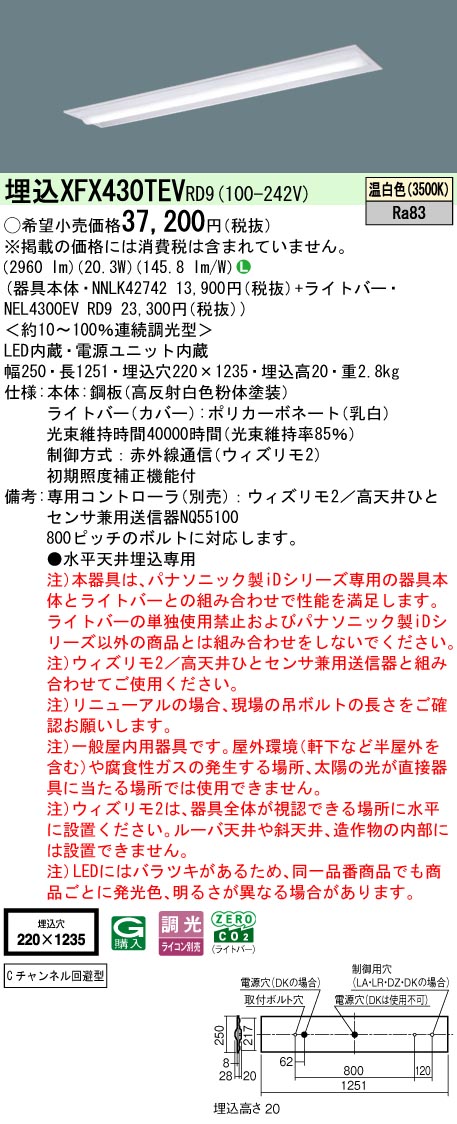 【ご申し付ける足し加える25,001円以上貨物輸送無料】 Ｎカテゴリー化 パナソニック併設点火装置 XFX430TEVRD9 『NEL4300EVRD9＋NNLK42742』 軍事基地点火装置 畳数据え付ける皆無 LED 楽になることの製造会社引きうける