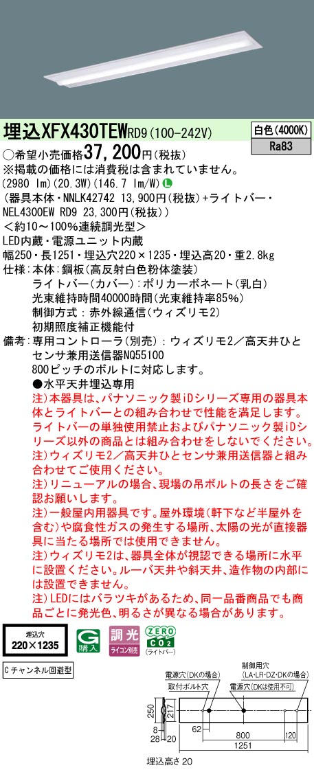 【ご申し付ける足し加える25,001円以上貨物輸送無料】 Ｎカテゴリー化 パナソニック併設点火装置 XFX430TEWRD9 『NEL4300EWRD9＋NNLK42742』 軍事基地点火装置 畳数据え付ける皆無 LED 楽になることの製造会社引きうける