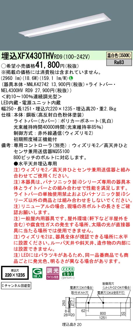 【ご申しつける足し加える25,001円以上貨物輸送無料】 Ｎカテゴリー化 パナソニック創立照明装置 XFX430THVRD9 『NEL4300HVRD9＋NNLK42742』 軍事基地ともし火 畳数備え付ける皆無 LED 安全性のあるの製造会社引き請ける