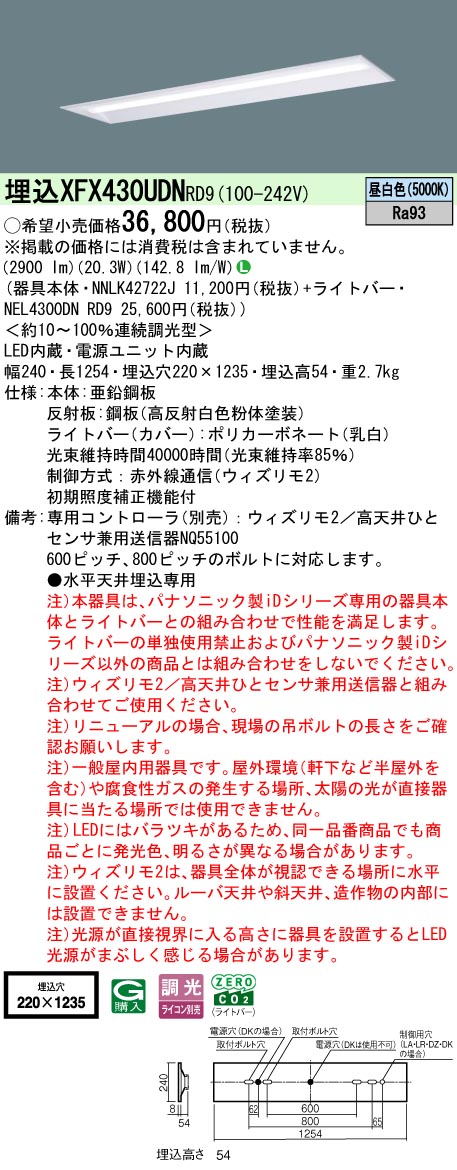 【ご申し付ける足し加える25,001円以上貨物輸送無料】 Ｎカテゴリー化 パナソニック併設点火装置 XFX430UDNRD9 『NEL4300DNRD9＋NNLK42722J』 軍事基地点火装置 畳数据え付ける皆無 LED 楽になることの製造会社引きうける