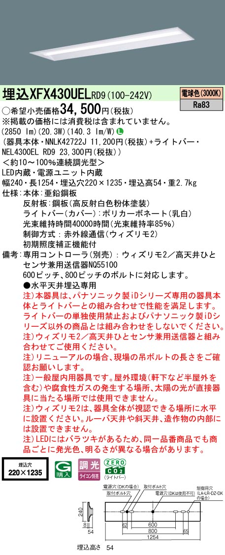 【ご申しつける足し加える25,001円以上貨物輸送無料】 Ｎカテゴリー化 パナソニック創立照明装置 XFX430UELRD9 『NEL4300ELRD9＋NNLK42722J』 軍事基地ともし火 畳数備え付ける皆無 LED 安全性のあるの製造会社引き請ける