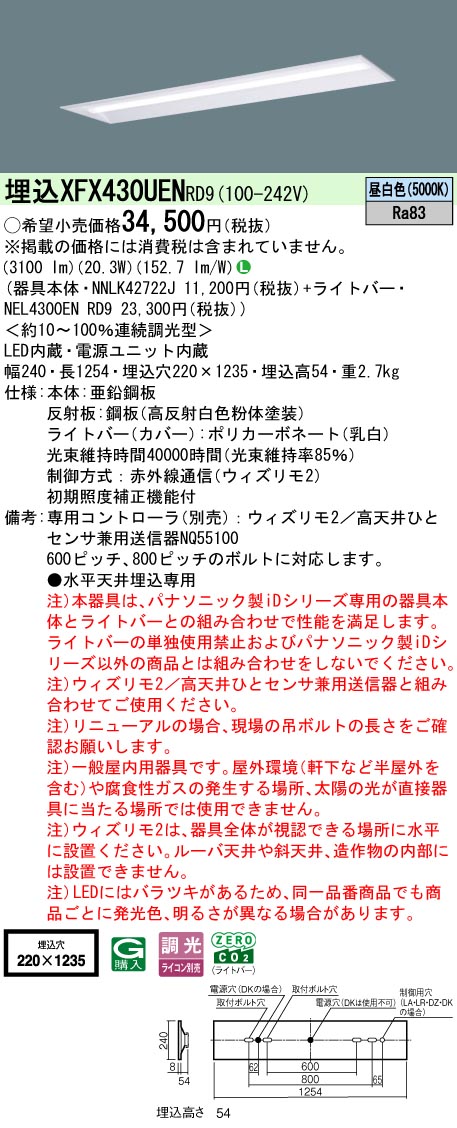【ご申しつける足し加える25,001円以上貨物輸送無料】 Ｎカテゴリー化 パナソニック創立照明装置 XFX430UENRD9 『NEL4300ENRD9＋NNLK42722J』 軍事基地ともし火 畳数備え付ける皆無 LED 安全性のあるの製造会社引き請ける
