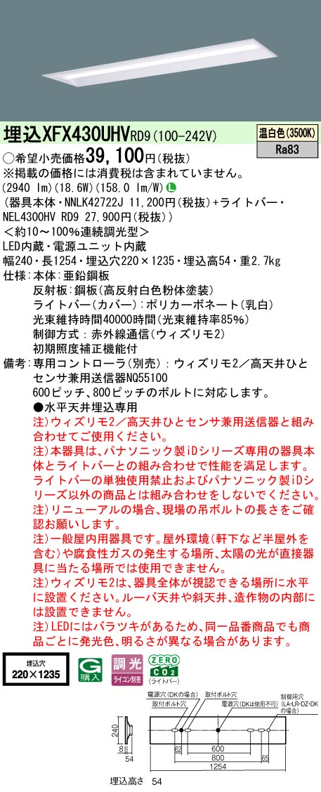 【ご申しつける足し加える25,001円以上貨物輸送無料】 Ｎカテゴリー化 パナソニック創立照明装置 XFX430UHVRD9 『NEL4300HVRD9＋NNLK42722J』 軍事基地ともし火 畳数備え付ける皆無 LED 安全性のあるの製造会社引き請ける