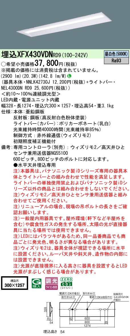 【ご申し付ける足し加える25,001円以上貨物輸送無料】 Ｎカテゴリー化 パナソニック併設点火装置 XFX430VDNRD9 『NEL4300DNRD9＋NNLK42730J』 軍事基地点火装置 畳数据え付ける皆無 LED 楽になることの製造会社引きうける