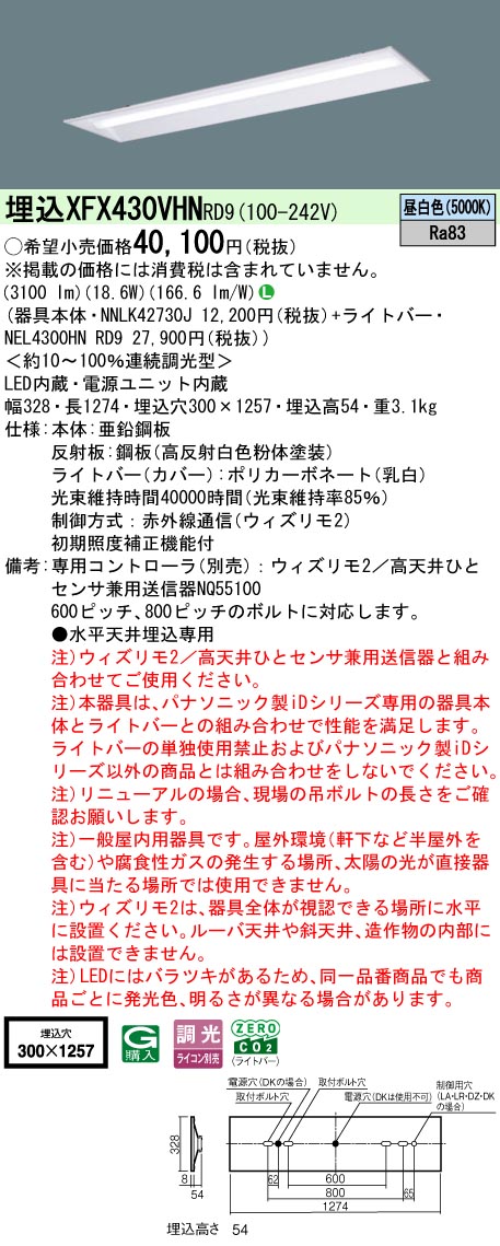 【ご申し付ける足し加える25,001円以上貨物輸送無料】 Ｎカテゴリー化 パナソニック併設点火装置 XFX430VHNRD9 『NEL4300HNRD9＋NNLK42730J』 軍事基地点火装置 畳数据え付ける皆無 LED 楽になることの製造会社引きうける