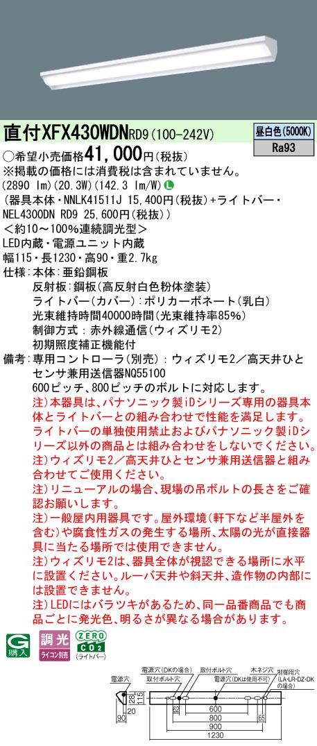 【ご申し付ける足し加える25,001円以上貨物輸送無料】 Ｎカテゴリー化 パナソニック併設点火装置 XFX430WDNRD9 『NEL4300DNRD9＋NNLK41511J』 軍事基地点火装置 畳数据え付ける皆無 LED 楽になることの製造会社引きうける