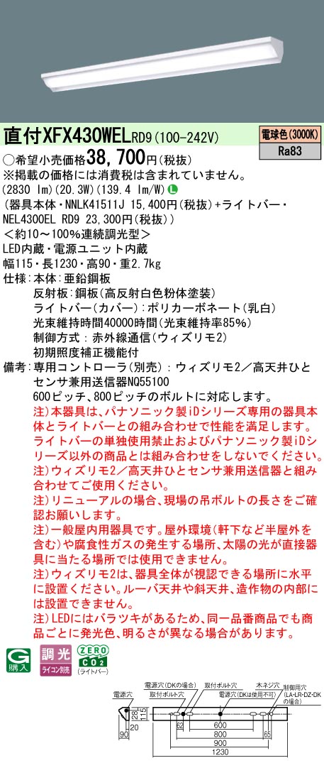 【ご申し付ける足し加える25,001円以上貨物輸送無料】 Ｎカテゴリー化 パナソニック併設点火装置 XFX430WELRD9 『NEL4300ELRD9＋NNLK41511J』 軍事基地点火装置 畳数据え付ける皆無 LED 楽になることの製造会社引きうける