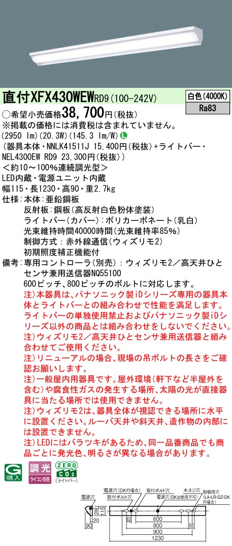 【ご申し付ける足し加える25,001円以上貨物輸送無料】 Ｎカテゴリー化 パナソニック併設点火装置 XFX430WEWRD9 『NEL4300EWRD9＋NNLK41511J』 軍事基地点火装置 畳数据え付ける皆無 LED 楽になることの製造会社引きうける