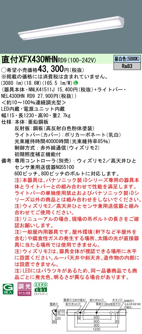 【ご申し付ける足し加える25,001円以上貨物輸送無料】 Ｎカテゴリー化 パナソニック併設点火装置 XFX430WHNRD9 『NEL4300HNRD9＋NNLK41511J』 軍事基地点火装置 畳数据え付ける皆無 LED 楽になることの製造会社引きうける