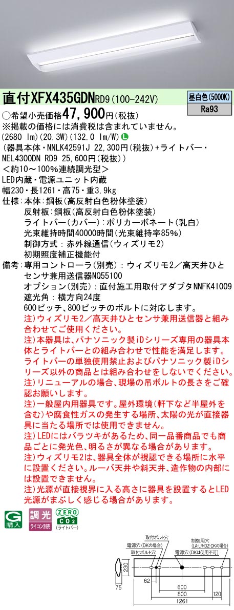 【ご申しつける足し加える25,001円以上貨物輸送無料】 Ｎカテゴリー化 パナソニック創立照明装置 XFX435GDNRD9 『NEL4300DNRD9＋NNLK42591J』 軍事基地ともし火 畳数備え付ける皆無 LED 安全性のあるの製造会社引き請ける
