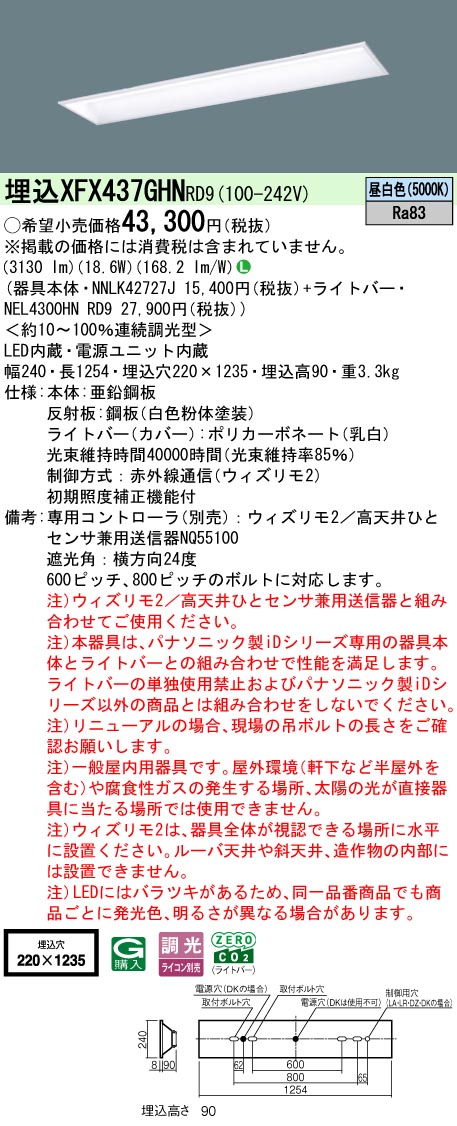 【ご申し付ける足し加える25,001円以上貨物輸送無料】 Ｎカテゴリー化 パナソニック併設点火装置 XFX437GHNRD9 『NEL4300HNRD9＋NNLK42727J』 軍事基地点火装置 畳数据え付ける皆無 LED 楽になることの製造会社引きうける