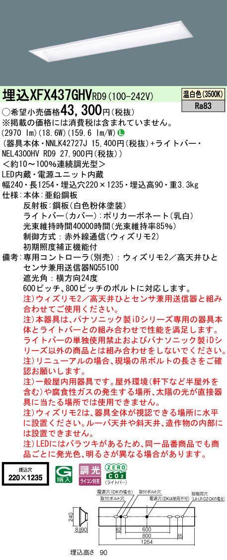 【ご申し付ける足し加える25,001円以上貨物輸送無料】 Ｎカテゴリー化 パナソニック併設点火装置 XFX437GHVRD9 『NEL4300HVRD9＋NNLK42727J』 軍事基地点火装置 畳数据え付ける皆無 LED 楽になることの製造会社引きうける