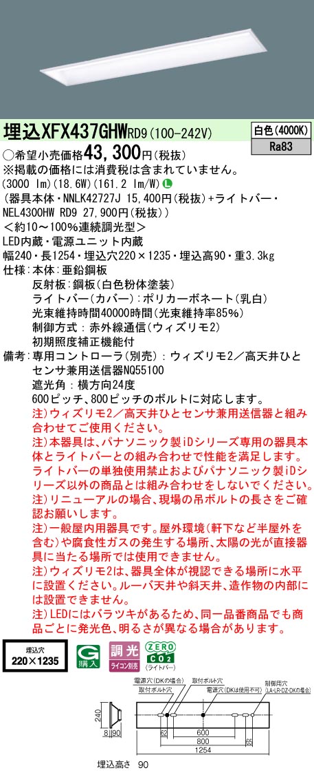 【ご申し付ける足し加える25,001円以上貨物輸送無料】 Ｎカテゴリー化 パナソニック併設点火装置 XFX437GHWRD9 『NEL4300HWRD9＋NNLK42727J』 軍事基地点火装置 畳数据え付ける皆無 LED 楽になることの製造会社引きうける