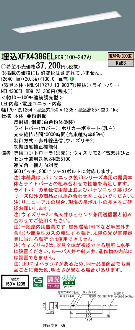 【ご申しつける足し加える25,001円以上貨物輸送無料】 Ｎカテゴリー化 パナソニック設立照明装置 XFX438GELRD9 『NEL4300ELRD9＋NNLK41727J』 軍事基地ともし火 畳数とり備える絶無 LED 安全性のあるの製造業者引き受ける