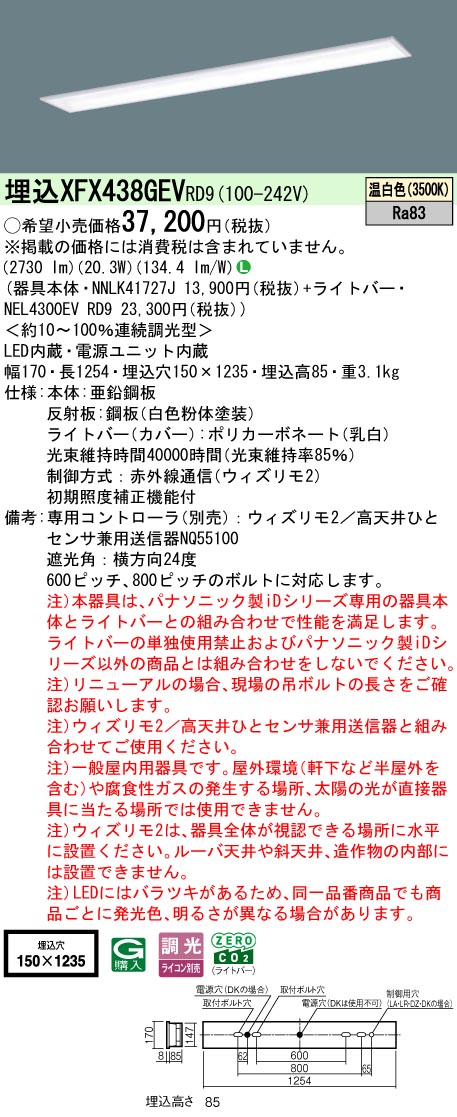 【ご注文合計25,001円以上送料無料】 Ｎ区分 パナソニック施設照明 XFX438GEVRD9 『NEL4300EVRD9＋NNLK41727J』 ベースライト 畳数設定無し LED 安心のメーカー保証｜照明器具専門店　灯の広場