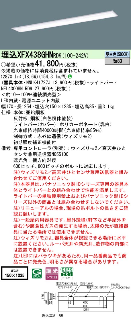 【ご申しつける足し加える25,001円以上貨物輸送無料】 Ｎカテゴリー化 パナソニック創立照明装置 XFX438GHNRD9 『NEL4300HNRD9＋NNLK41727J』 軍事基地ともし火 畳数備え付ける皆無 LED 安全性のあるの製造会社引き請ける
