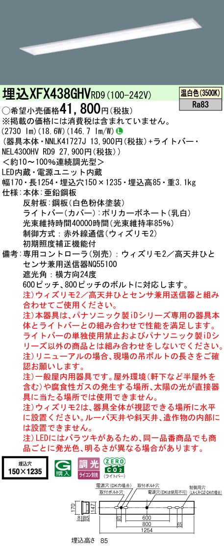 【ご申しつける足し加える25,001円以上貨物輸送無料】 Ｎカテゴリー化 パナソニック創立照明装置 XFX438GHVRD9 『NEL4300HVRD9＋NNLK41727J』 軍事基地ともし火 畳数備え付ける皆無 LED 安全性のあるの製造会社引き請ける