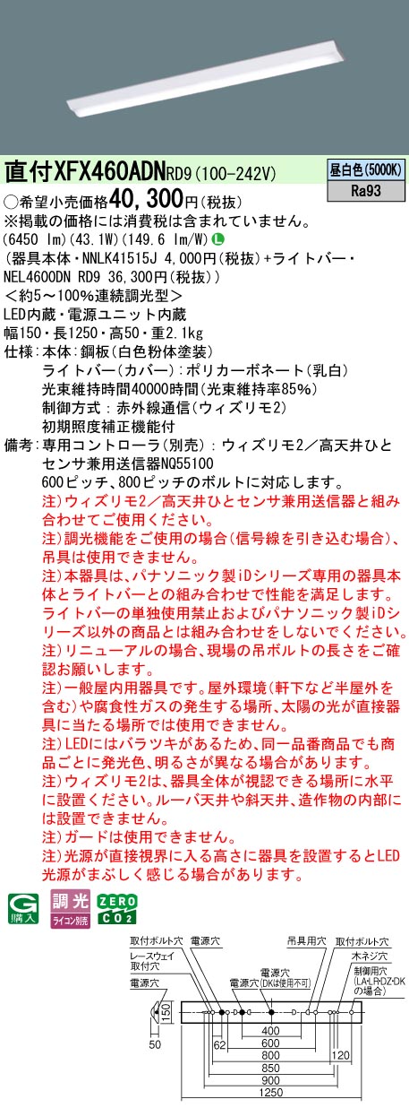 【ご申しつける足し加える25,001円以上貨物輸送無料】 Ｎカテゴリー化 パナソニック創業点火装置 XFX460ADNRD9 『NEL4600DNRD9＋NNLK41515J』 軍事基地点火装置 畳数築き上げる皆無 LED 楽になることの製造業者引き受ける