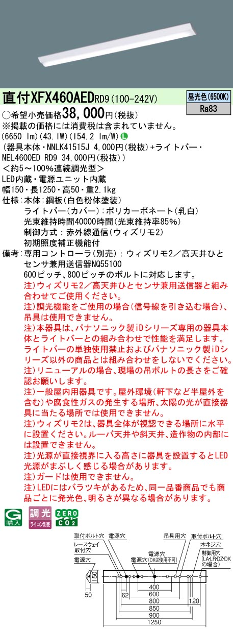 【ご申しつける足し加える25,001円以上貨物輸送無料】 Ｎカテゴリー化 パナソニック創立照明装置 XFX460AEDRD9 『NEL4600EDRD9＋NNLK41515J』 軍事基地ともし火 畳数備え付ける皆無 LED 安全性のあるの製造会社引き請ける