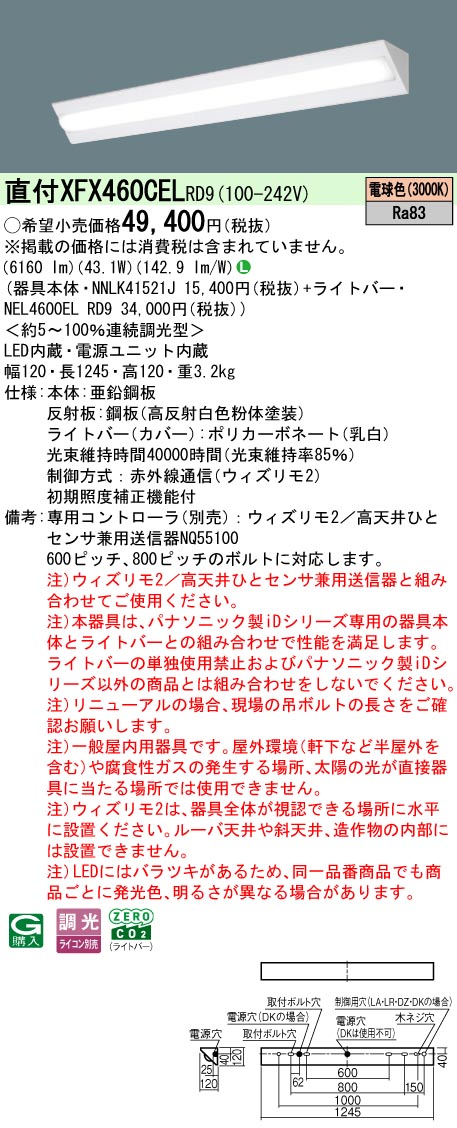 【ご申しつける足し加える25,001円以上貨物輸送無料】 Ｎカテゴリー化 パナソニック創立照明装置 XFX460CELRD9 『NEL4600ELRD9＋NNLK41521J』 軍事基地ともし火 畳数備え付ける皆無 LED 安全性のあるの製造会社引き請ける