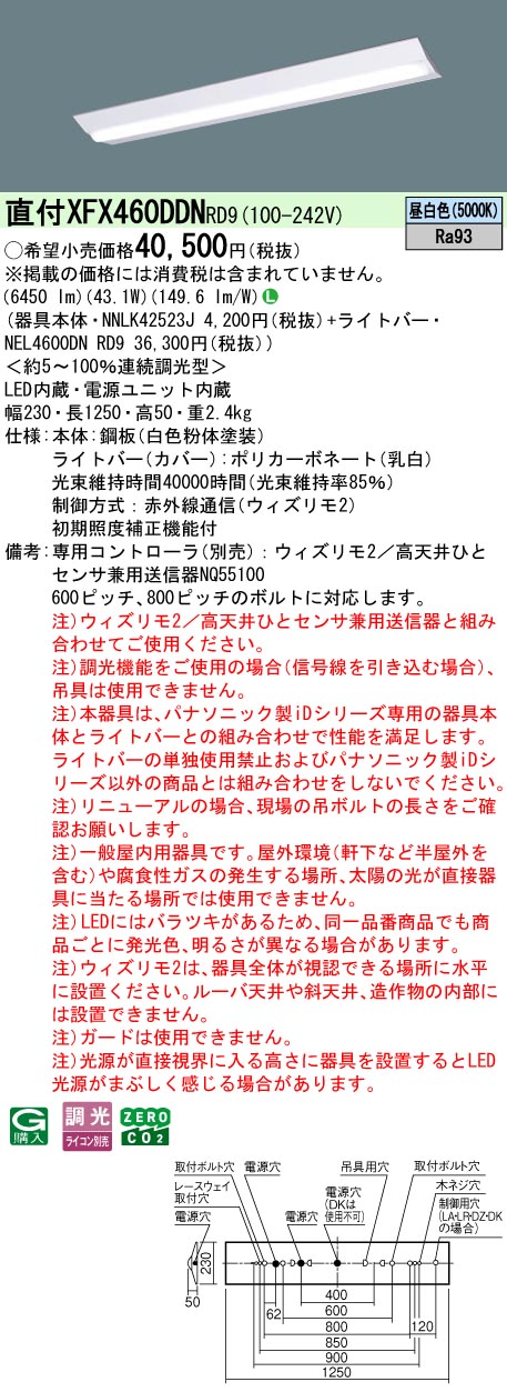【ご申しつける足し加える25,001円以上貨物輸送無料】 Ｎカテゴリー化 パナソニック設立照明装置 XFX460DDNRD9 『NEL4600DNRD9＋NNLK42523J』 軍事基地ともし火 畳数とり備える絶無 LED 安全性のあるの製造業者引き受ける