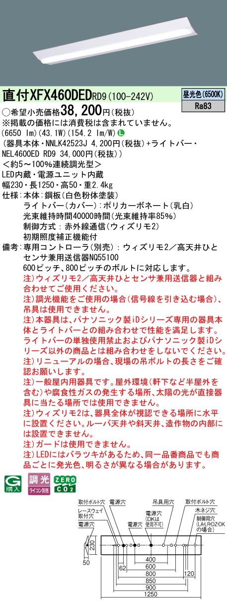 【ご申しつける足し加える25,001円以上貨物輸送無料】 Ｎカテゴリー化 パナソニック創立照明装置 XFX460DEDRD9 『NEL4600EDRD9＋NNLK42523J』 軍事基地ともし火 畳数備え付ける皆無 LED 安全性のあるの製造会社引き請ける