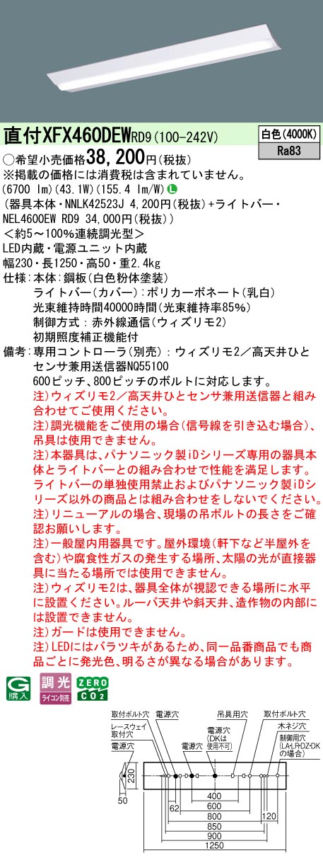 【ご申しつける足し加える25,001円以上貨物輸送無料】 Ｎカテゴリー化 パナソニック創立照明装置 XFX460DEWRD9 『NEL4600EWRD9＋NNLK42523J』 軍事基地ともし火 畳数備え付ける皆無 LED 安全性のあるの製造会社引き請ける