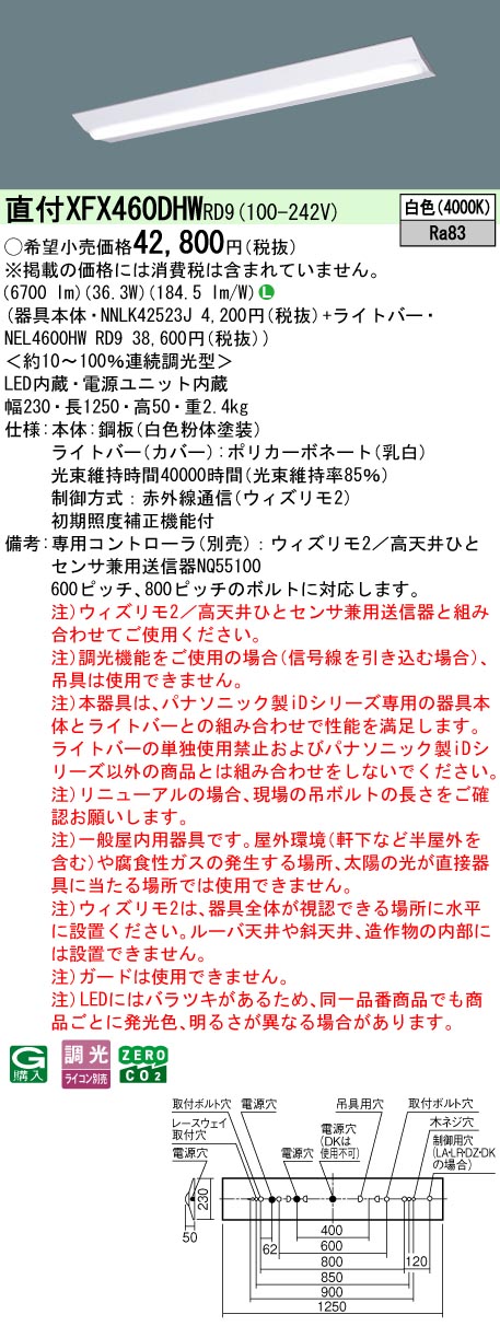 【ご申しつける足し加える25,001円以上貨物輸送無料】 Ｎカテゴリー化 パナソニック創立照明装置 XFX460DHWRD9 『NEL4600HWRD9＋NNLK42523J』 軍事基地ともし火 畳数備え付ける皆無 LED 安全性のあるの製造会社引き請ける